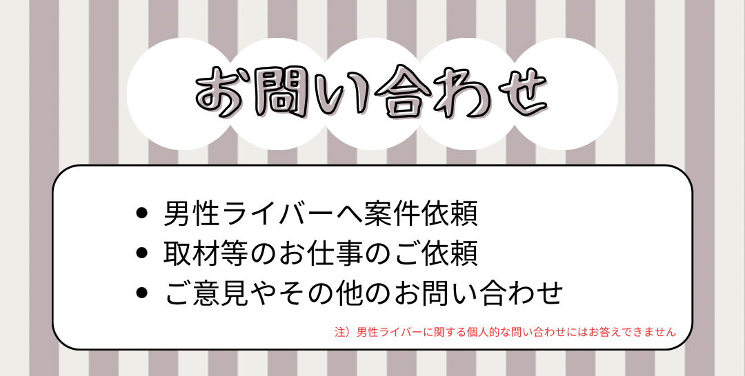 エヌ・ライバーグループ所属の男性ライバー宛に案件やその他問合せ窓口。